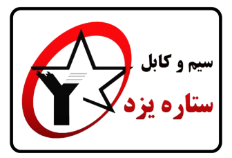سیم و کابل ستاره یزد